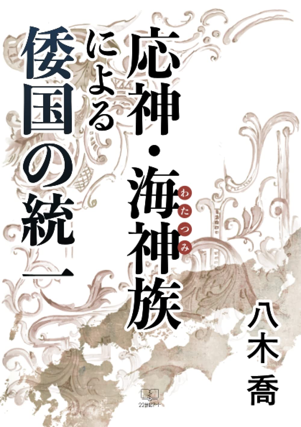 応神・海神族による倭国の統一（22世紀アート） | 八木喬 |本